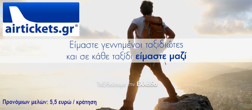 αεροπορικά εισητήρια