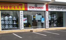 Ελαστικά ΧΡΙΣΤΟΦΟΡΙΔΗ (ΠΕΡΑΙΑ)